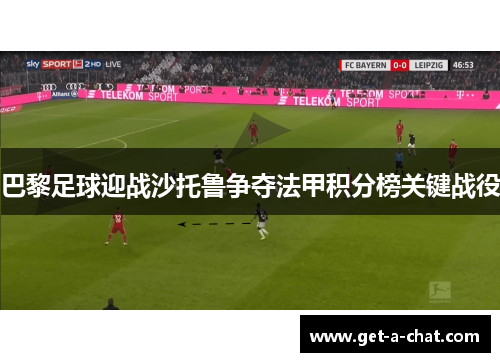 巴黎足球迎战沙托鲁争夺法甲积分榜关键战役