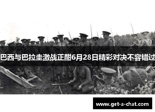 巴西与巴拉圭激战正酣6月28日精彩对决不容错过