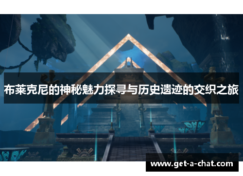 布莱克尼的神秘魅力探寻与历史遗迹的交织之旅