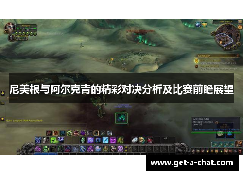 尼美根与阿尔克青的精彩对决分析及比赛前瞻展望