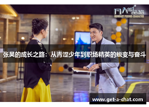 张昊的成长之路：从青涩少年到职场精英的蜕变与奋斗