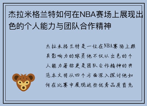 杰拉米格兰特如何在NBA赛场上展现出色的个人能力与团队合作精神