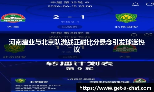 河南建业与北京队激战正酣比分悬念引发球迷热议