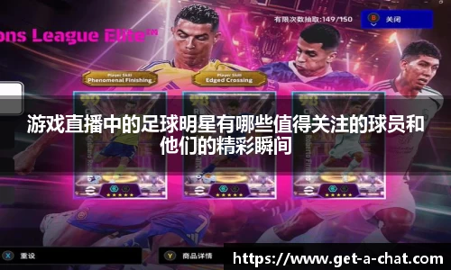 游戏直播中的足球明星有哪些值得关注的球员和他们的精彩瞬间