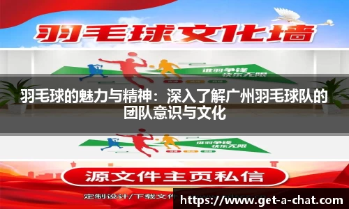 羽毛球的魅力与精神：深入了解广州羽毛球队的团队意识与文化