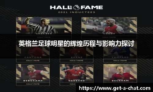 英格兰足球明星的辉煌历程与影响力探讨