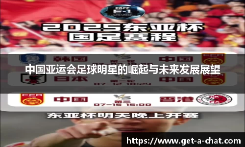 中国亚运会足球明星的崛起与未来发展展望