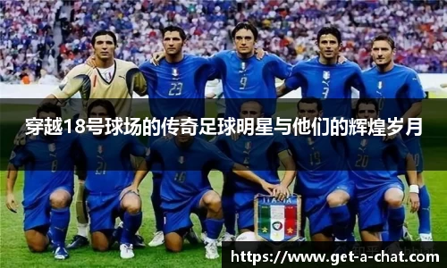 穿越18号球场的传奇足球明星与他们的辉煌岁月
