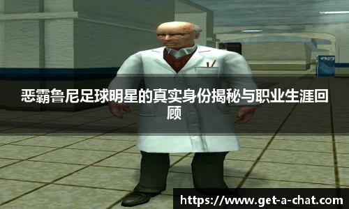 恶霸鲁尼足球明星的真实身份揭秘与职业生涯回顾