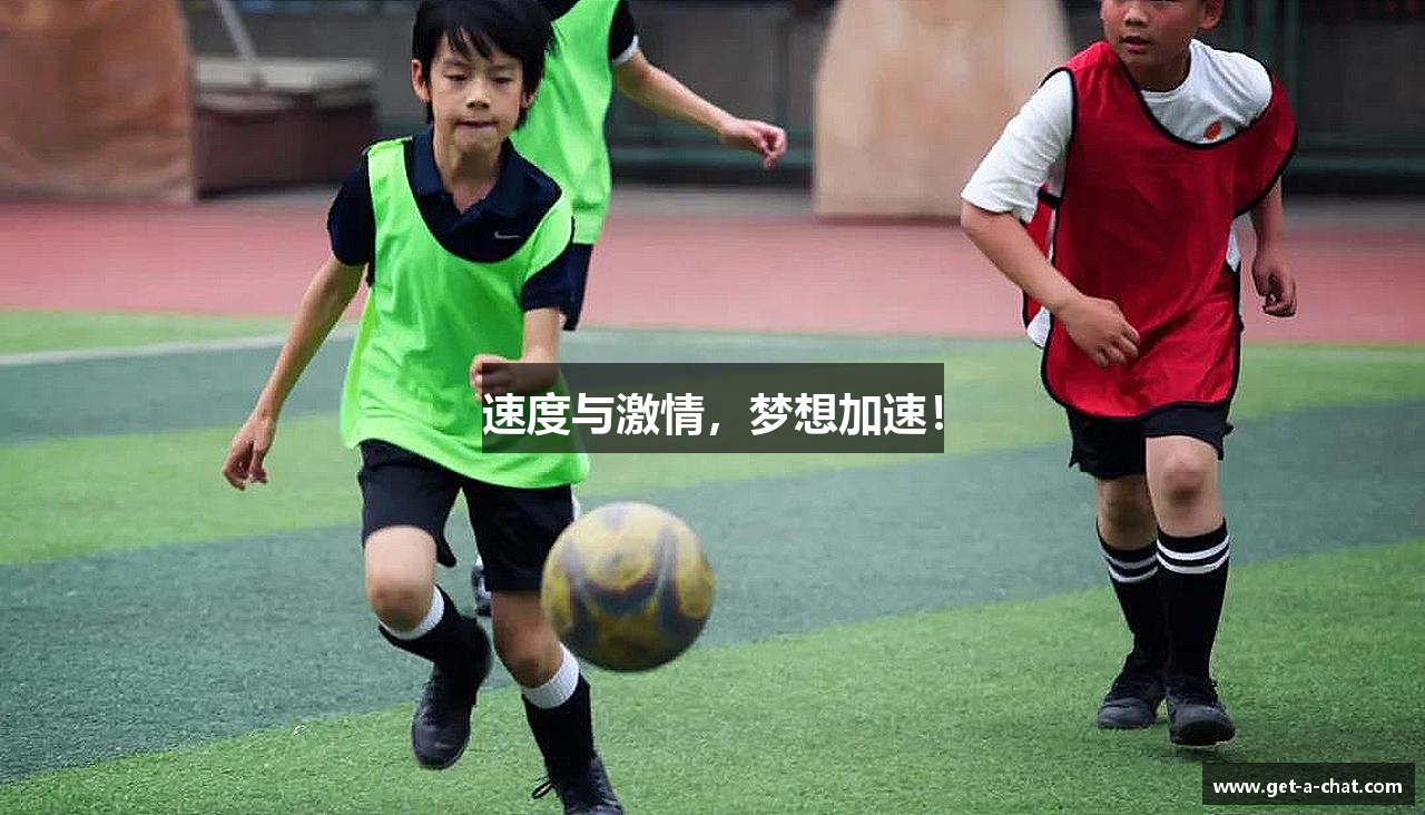 速度与激情，梦想加速！